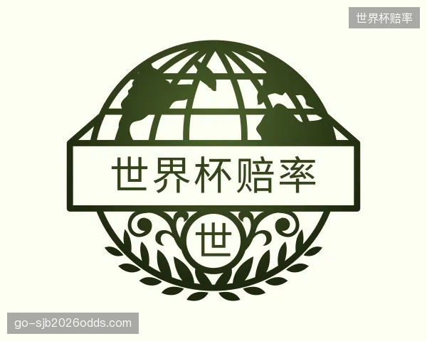 解读世界杯赔率中心