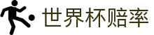 世界杯2026世界杯官方买球赔率平台 - 独赢世界杯赔率查询与竞彩入口